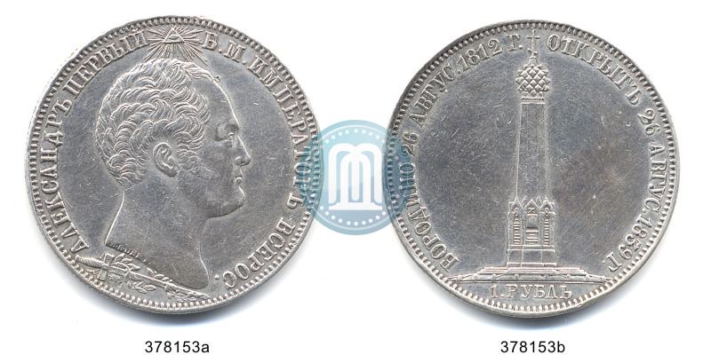 Фото 1 рубль 1839 года Н. CUBE F. "В память открытия памятника-часовни на Бородинском поле"
