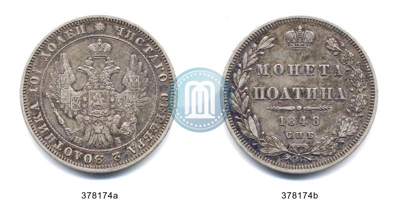 Фото Полтина 1848 года СПБ-HI 