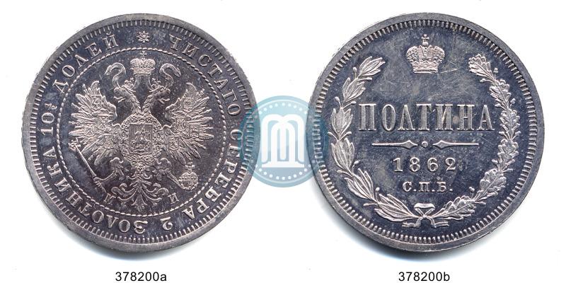Фото Полтина 1862 года СПБ-МИ 