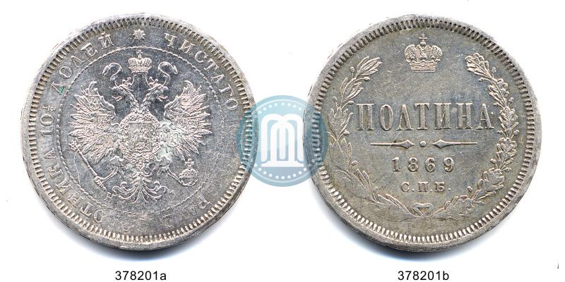 Фото Полтина 1869 года СПБ-HI 
