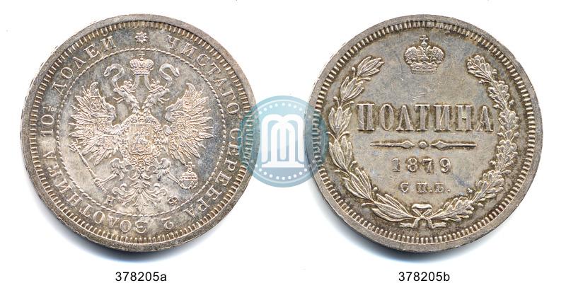 Фото Полтина 1879 года СПБ-НФ 