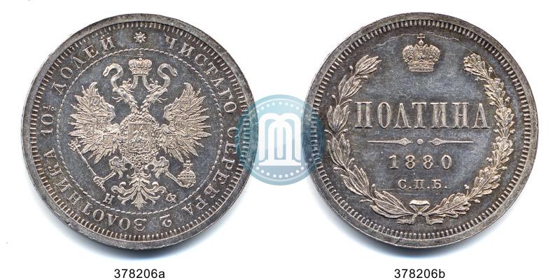 Фото Полтина 1880 года СПБ-НФ 