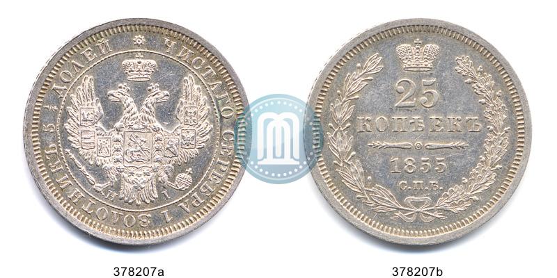Фото 25 копеек 1855 года СПБ-НІ 