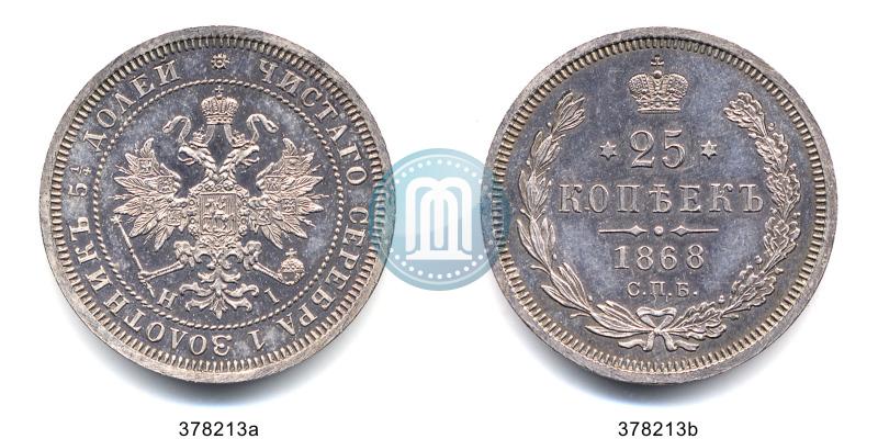 Фото 25 копеек 1868 года СПБ-НІ 