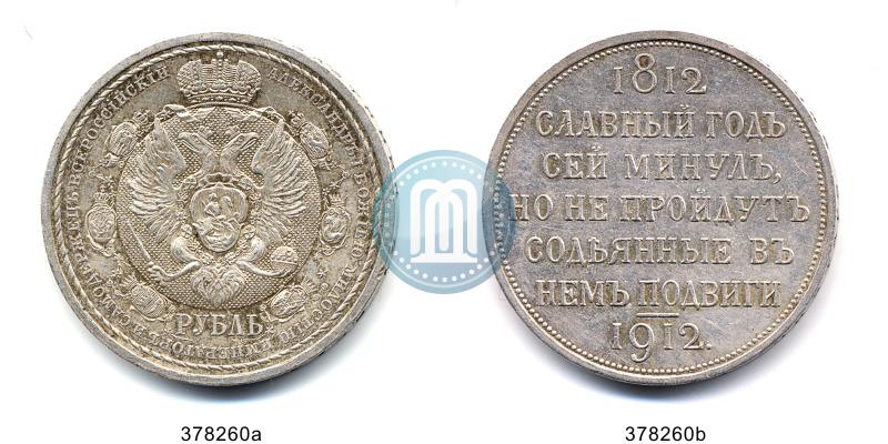 Фото 1 рубль 1912 года (ЭБ) "В память 100-летия Отечественной  войны 1812"