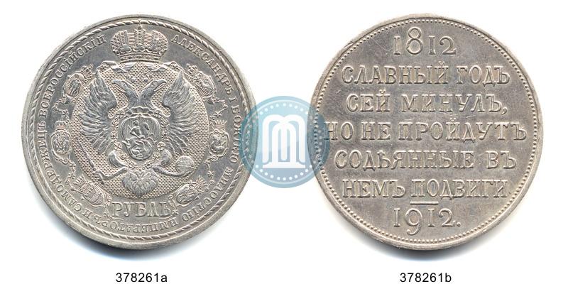 Picture 1 rouble 1912 year (ЭБ) "In commemoration of centenary of Patriotic War of 1812"