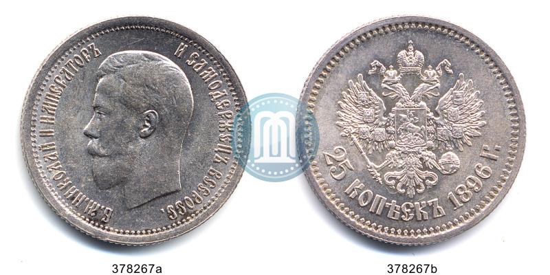 Фото 25 копеек 1896 года  