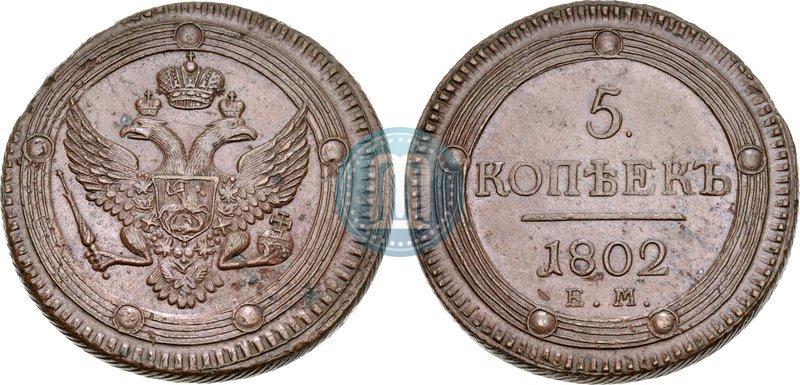 Фото 5 копеек 1802 года ЕМ 