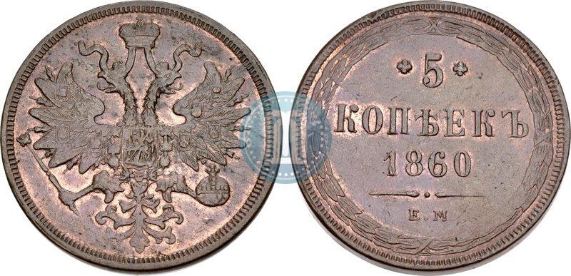 Фото 5 копеек 1860 года ЕМ 