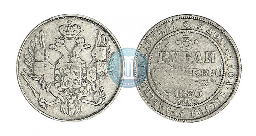 Фото 3 рубля 1830 года СПБ 