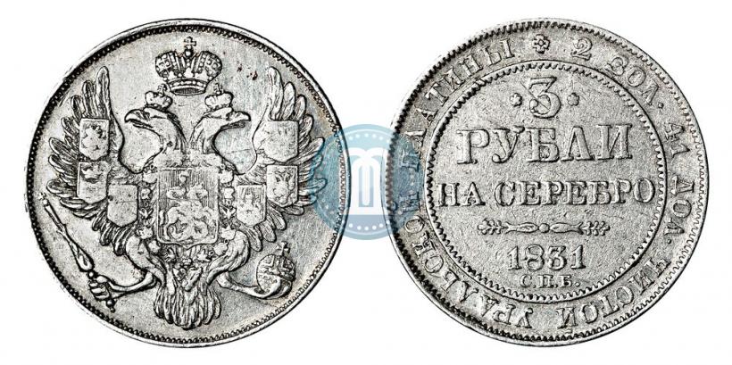 Picture 3 roubles 1831 year СПБ 