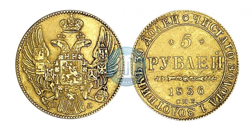 Picture 5 roubles 1836 year СПБ-ПД 