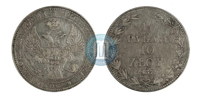 Фото 1,5 рубля - 10 злотых 1837 года MW 