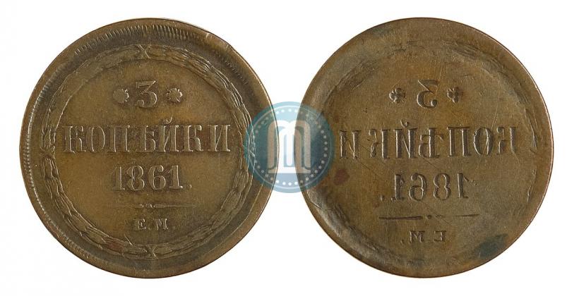 Picture 3 kopecks 1861 year ЕМ 
