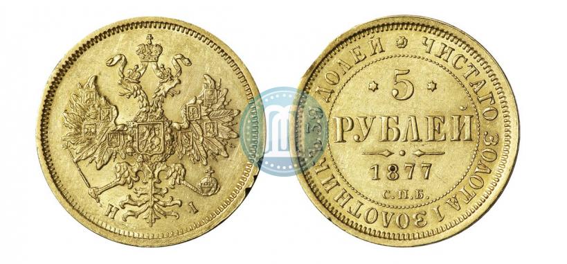 Фото 5 рублей 1877 года СПБ-НІ 
