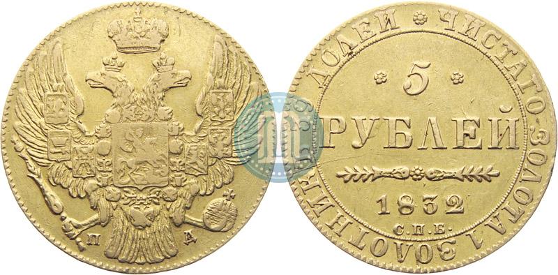 Picture 5 roubles 1832 year СПБ-ПД 