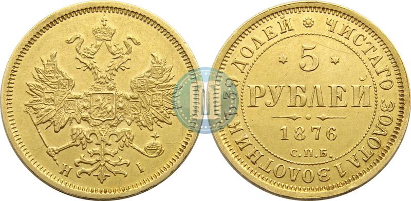 Picture 5 roubles 1876 year СПБ-НІ 