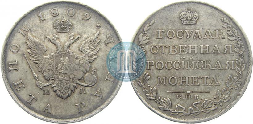 Фото 1 рубль 1809 года СПБ-МК 