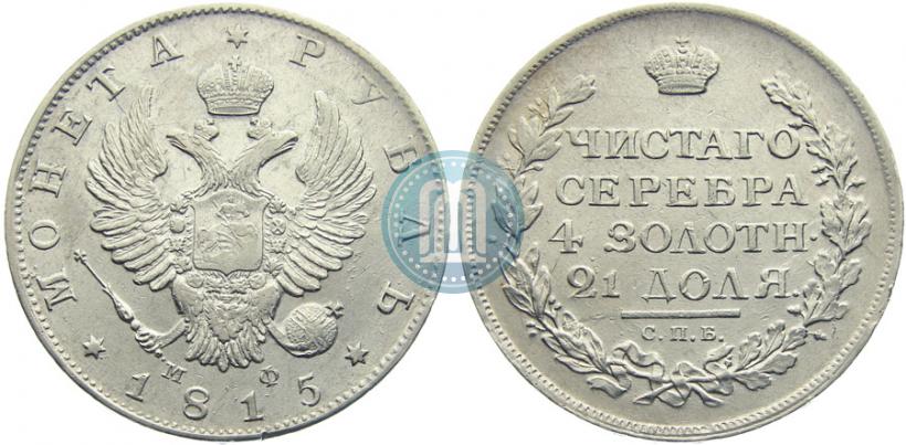 Picture 1 rouble 1815 year СПБ-МФ 