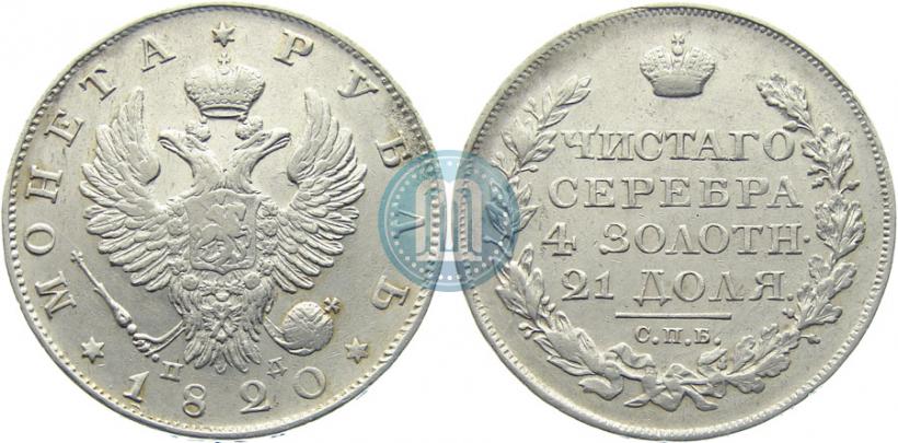 Picture 1 rouble 1820 year СПБ-ПД 