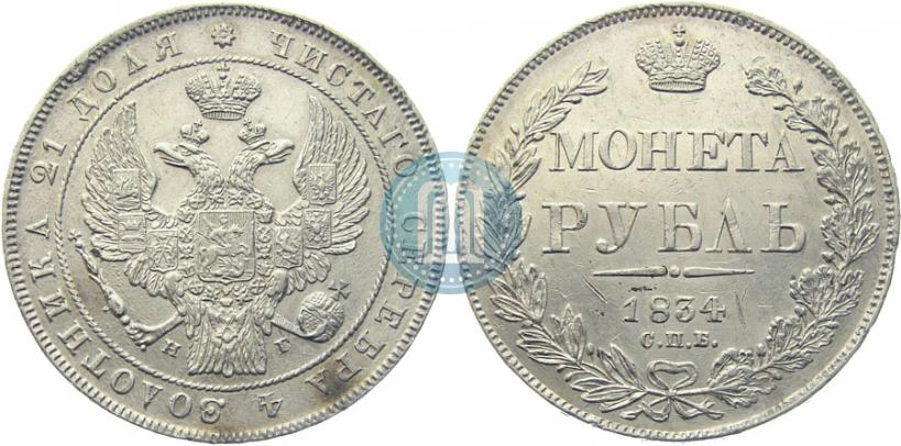 Picture 1 rouble 1834 year СПБ-НГ 