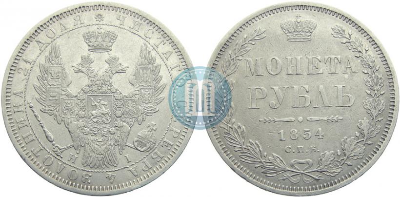 Фото 1 рубль 1854 года СПБ-HI 
