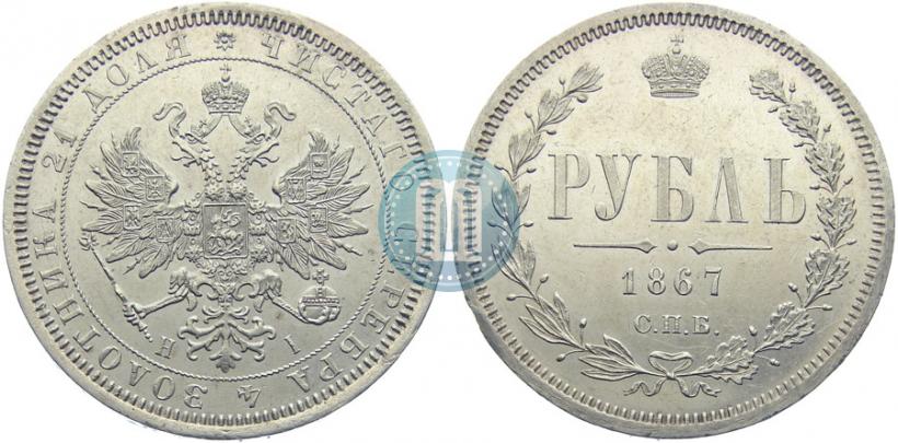 Фото 1 рубль 1867 года СПБ-НІ 