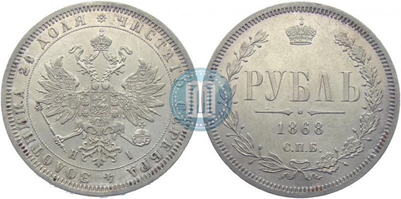 Picture 1 rouble 1868 year СПБ-НІ 
