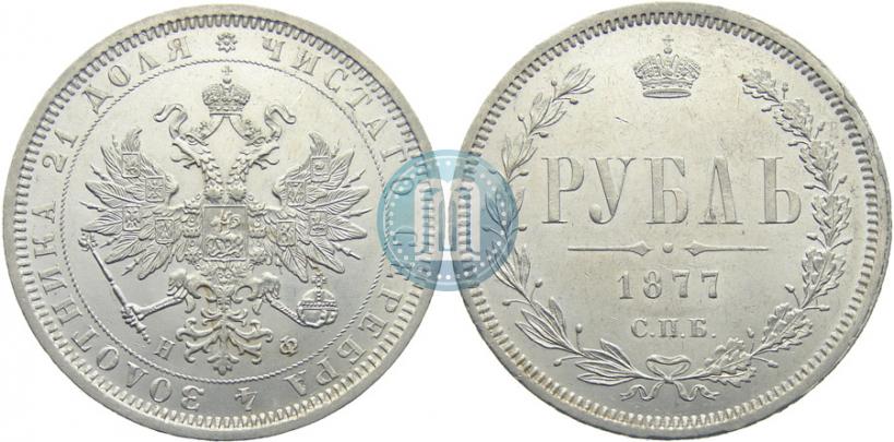 Picture 1 rouble 1877 year СПБ-НФ 