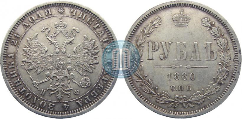 Picture 1 rouble 1880 year СПБ-НФ 