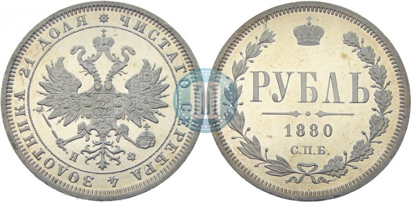 Picture 1 rouble 1880 year СПБ-НФ 