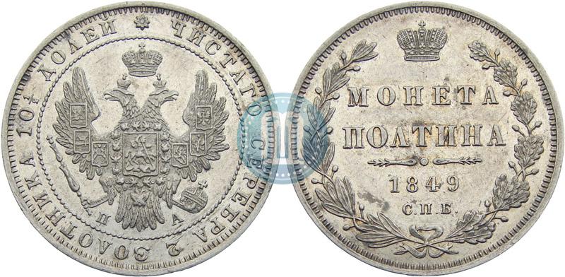 Фото Полтина 1849 года СПБ-ПА 