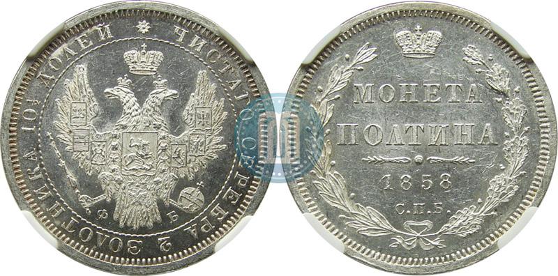 Picture Poltina 1858 year СПБ-ФБ 