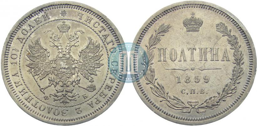 Picture Poltina 1859 year СПБ-ФБ 