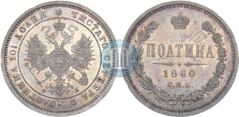 Picture Poltina 1860 year СПБ-ФБ 