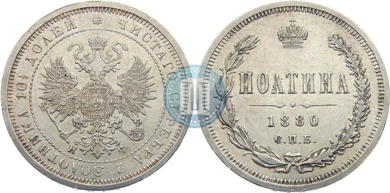 Фото Полтина 1880 года СПБ-НФ 