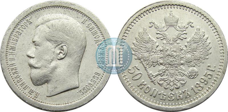 Фото 50 копеек 1895 года (АГ) 