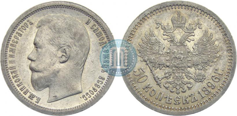 Фото 50 копеек 1896 года (АГ) 
