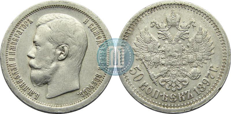Фото 50 копеек 1897 года (*) 