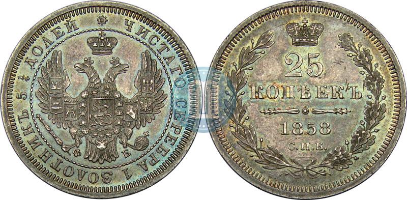 Фото 25 копеек 1858 года СПБ-ФБ 