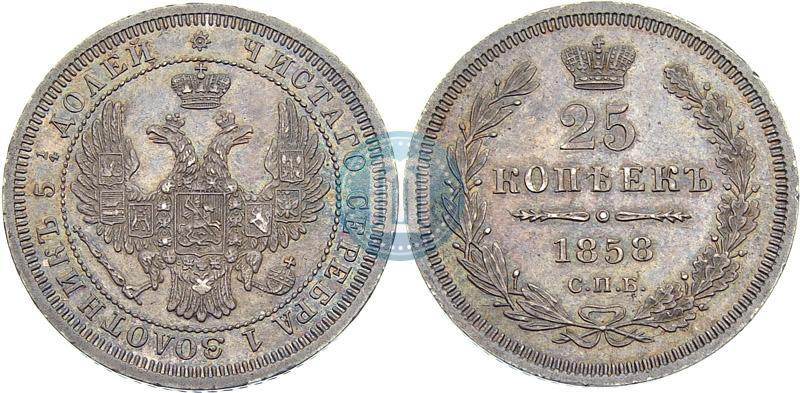 Фото 25 копеек 1858 года СПБ 