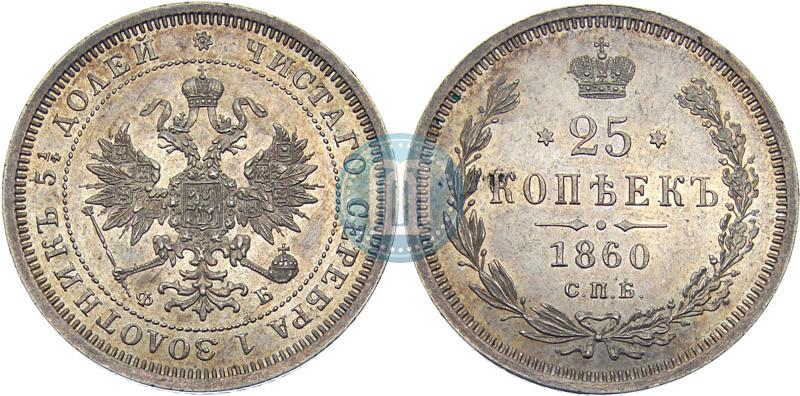 Фото 25 копеек 1860 года СПБ-ФБ 