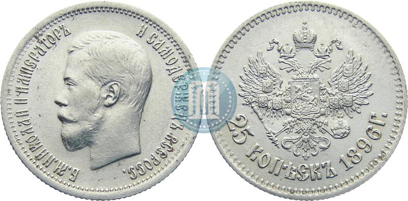 Фото 25 копеек 1896 года  