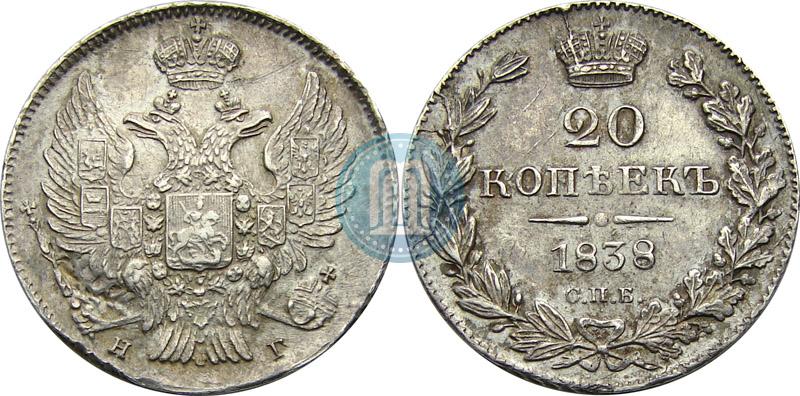 Фото 20 копеек 1838 года СПБ-НГ 