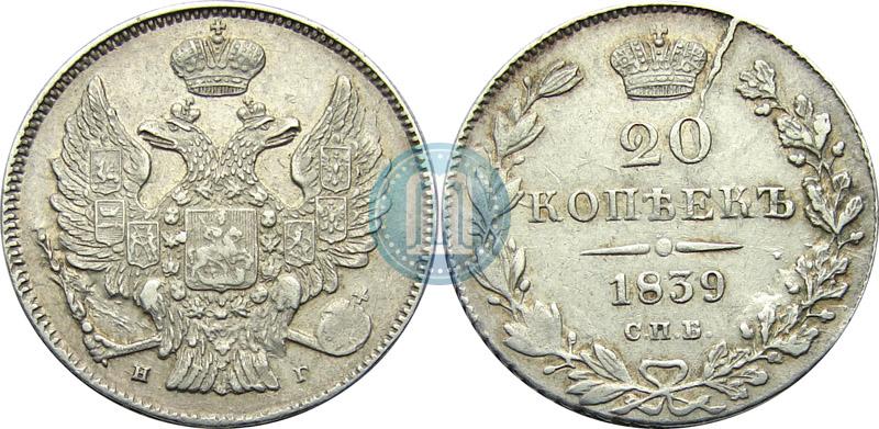 Picture 20 kopecks 1839 year СПБ-НГ 
