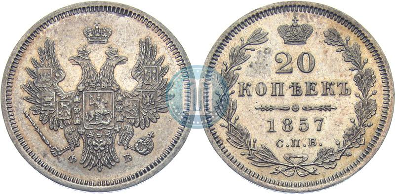 Фото 20 копеек 1857 года СПБ-ФБ 