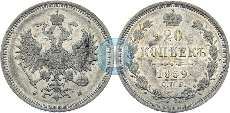 Фото 20 копеек 1859 года СПБ-ФБ 