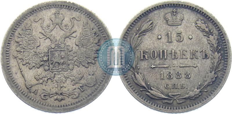 Picture 15 kopecks 1888 year СПБ-АГ 