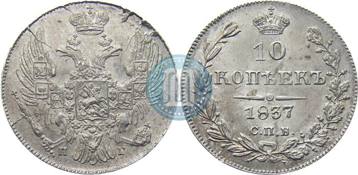 Фото 10 копеек 1837 года СПБ-НГ 