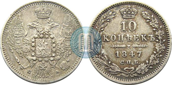 Фото 10 копеек 1847 года СПБ-ПА 